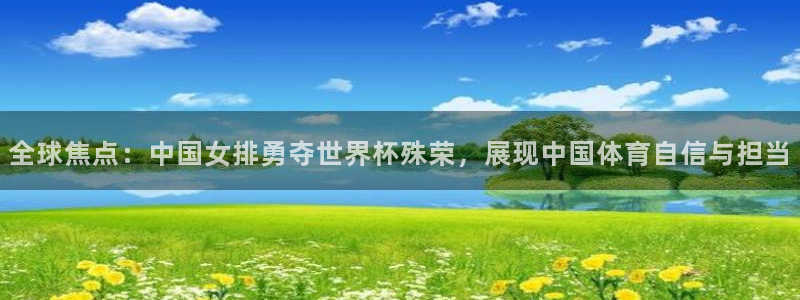 世界杯2026赛程表：全球焦点：中国女排勇夺世界杯殊荣，展现中国体育自信与担当