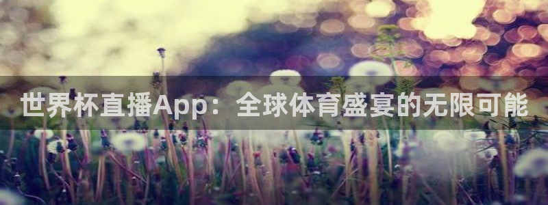 2026年世界杯对阵图：世界杯直播App：全球体育盛宴的无限可能