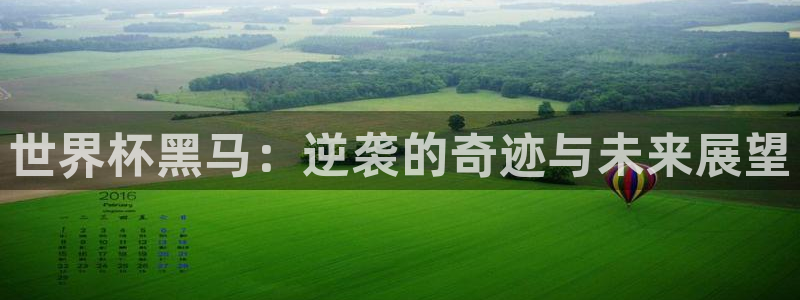 2026年男足世界杯：世界杯黑马：逆袭的奇迹与未来展望